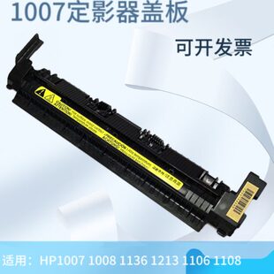 惠普HP1008定影盖板 M1136 HP1007 P1108 定影器上盖 P1106 适用