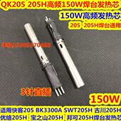 205H高频焊台发热芯 邦可205 150W发热芯 205H焊台发热芯 快客205