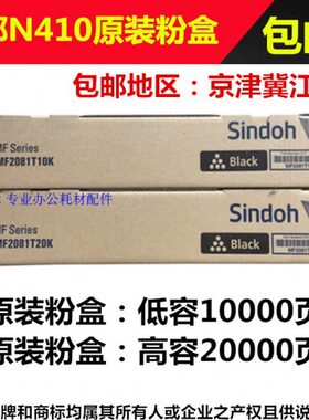 原装 圣度 新都 Sindoh 410 N410 411 粉盒 墨粉 MF2081T20K 10K