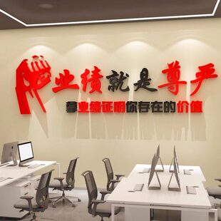 业绩就是尊严标语会议办公司室装饰激励志墙字团队企业文化销售部