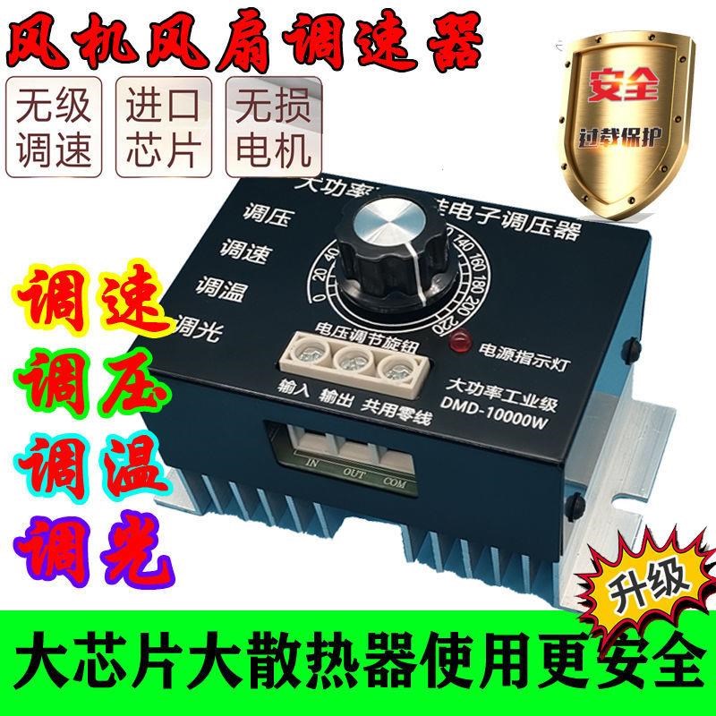 10000W可控硅调速器交流220v电机风机角磨机调S速调光调压调温开