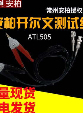 安柏ATL505开尔文测试线开尔文连接线电阻连接线AT520/521适用
