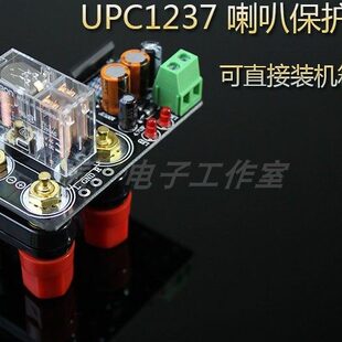 UPC1237 喇叭保护板 可直接装机箱上