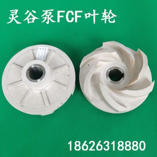 灵谷泵配件FCF叶轮 主轴 机封 泵壳 蜗壳 泵体 夹板