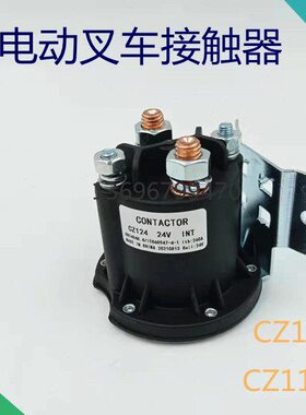 中力杭叉诺力西林电动叉车12V24V48V接触器CZ112/124/148汽车尾板