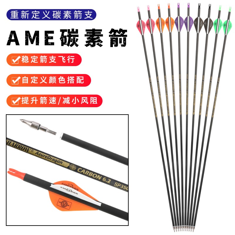 AME胶羽纯碳箭反曲弓复合弓传统弓碳素箭支室Q内射箭射击高精准箭