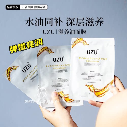 UZU油敷膜水油双效保湿滋养k老