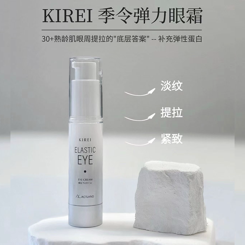 KIREI季令弹力眼霜弹性蛋白烟酰胺紧致提拉淡纹眼部精华滋养20g