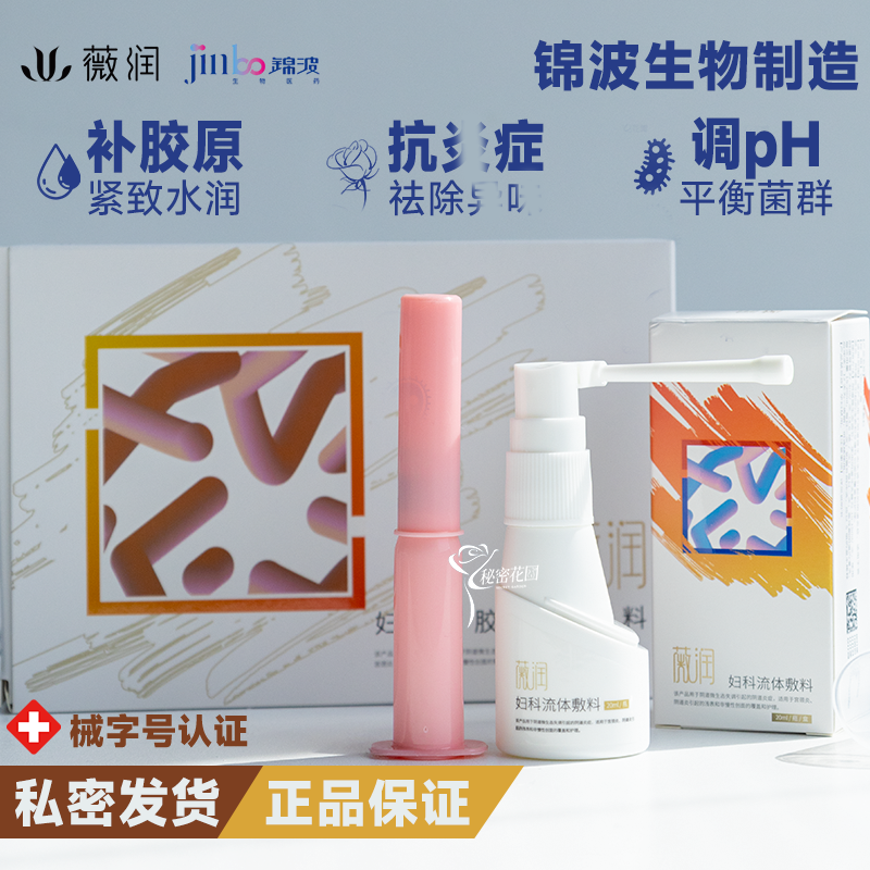 锦波生物薇润私密妇科敷料抗炎症菌群平衡宫颈阴道无异味凝胶喷雾