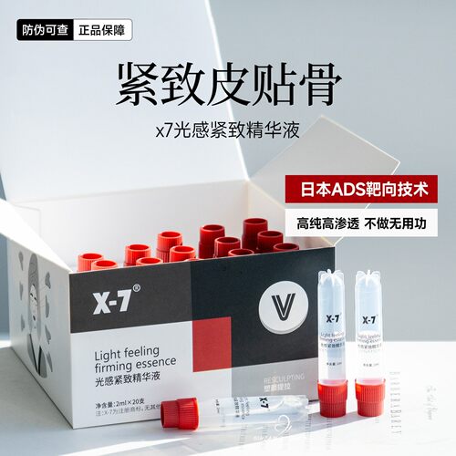 皮贴骨！X7收紧疫苗光感紧致精华