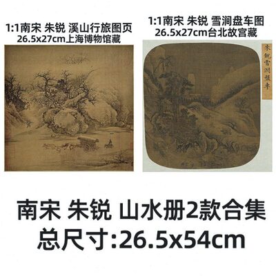 1:1宋 朱锐 2款 溪山行旅图页 雪涧盘车图26.5x54cm上海博物馆藏