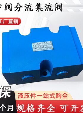 四平同步阀FJL-L10H-S L15H/L20H/L25H分流集流阀FJL-B10H-S/B20H
