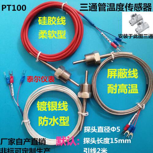 热电偶阻PT100 G1/2三通温度传感器水管螺纹NTC四分10K防水探头线