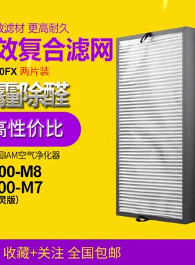 适配IAM空气净化器过滤网K800F-M7 K800F-M8 全效复合滤芯两片装