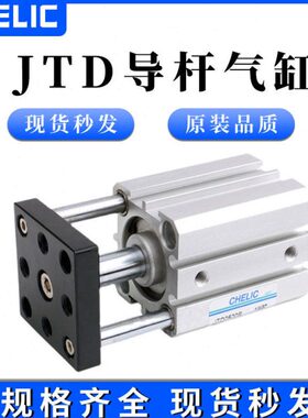 CHELIC气立可滑塊治具气缸JTF JTD50-63*10/20/30/40/50/75/100-S