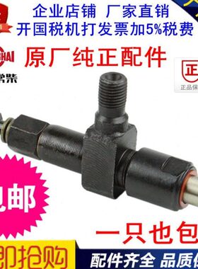 常柴R170A/R175A/R176/R180A/R185/S195涡流型喷油嘴喷油器总成
