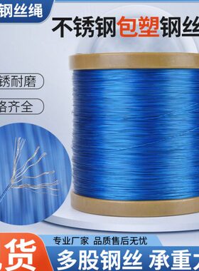 304彩色包胶包塑蓝色钢丝绳首饰线钓鱼钢丝线超市吊牌线0.38-1.5