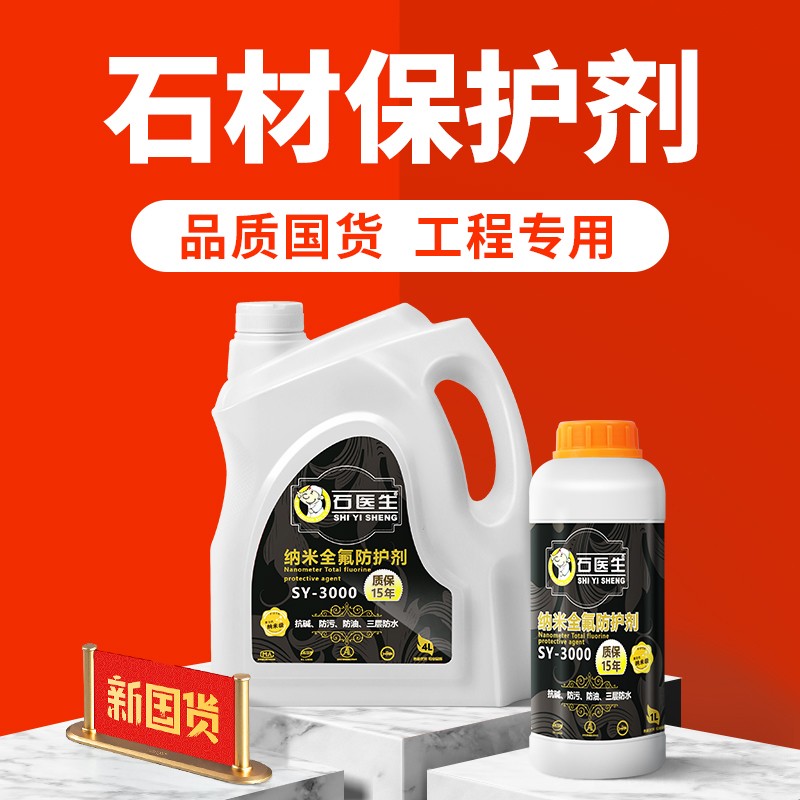 石材防护剂d纳米渗透涂料地砖氟硅透明防水材料大理石地面憎水保