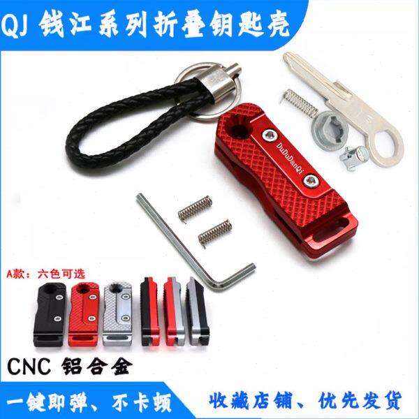 QJ赛400追350赛250逸550改装折叠钥匙盖骁500/750钥匙壳锁匙头盖