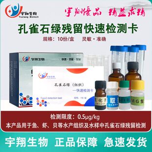 孔雀石绿检测卡快速测试鱼虾水产品肉样氯霉素呋喃西林唑酮宇翔