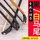二胡弓子专业演奏级琴弓黑白真马尾毛弓鱼箭竹高档二胡弓配件厂家