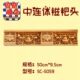 装 饰 修 藏式 家装 潢 材料 中糍粑头雕刻塑料搭配线条