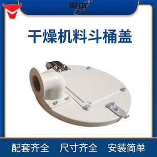 注塑机干燥机盖子顶盖烤料斗桶盖子12-00公斤塑料烘料机上盖板