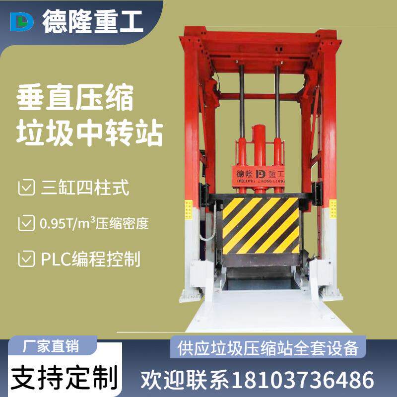 立式压缩设备三缸四柱垃圾压实机城市垃圾压缩箱垃圾处理设备