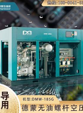 四川无油螺杆空压机半导体行业生物制药用空压机DMW-185G