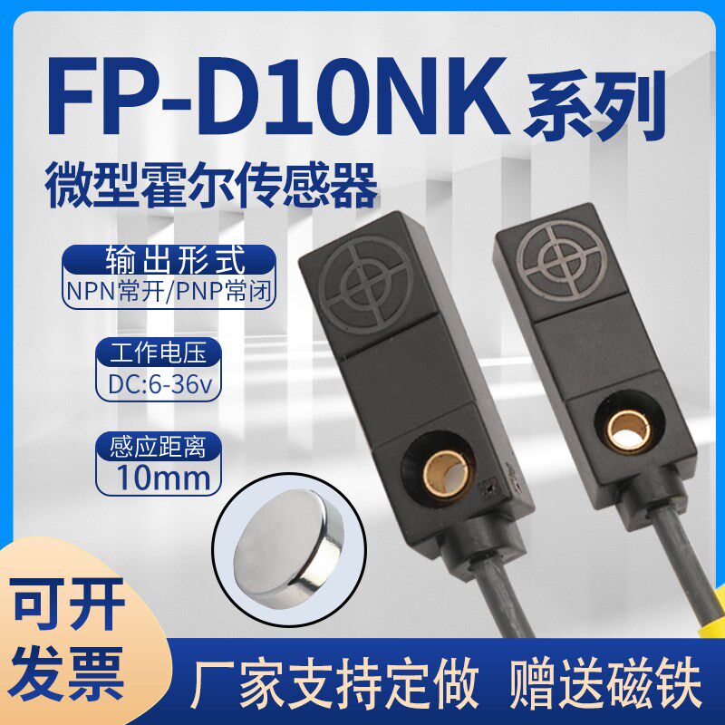小方形磁铁感应磁性开关6-36V NPN常开FP10-D10NK 微型霍尔传感器