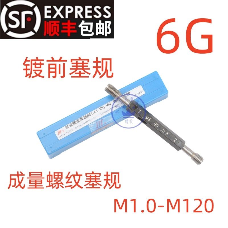 成量镀前螺纹塞规/通止规M2M3M4M5M6M8M10M12M14M16M18M20*1.5 6G
