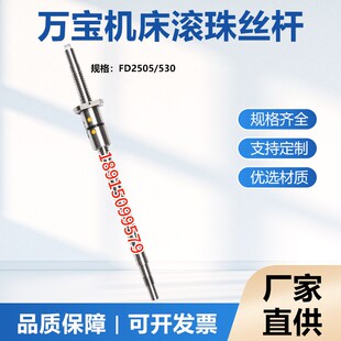 万宝机床丝杠FD2505 530数控车床中托拖板X轴原厂滚珠丝杠