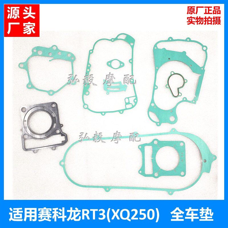 适用赛科龙睿途RT3原厂全车垫 XQ250/大林Q3原装缸头垫 纸密封垫