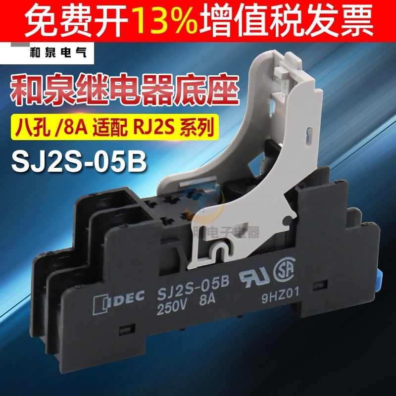 IDEC和泉继电器底座座子SJ2S-05B适配RJ2S-CL-D24 A2208脚2开2闭