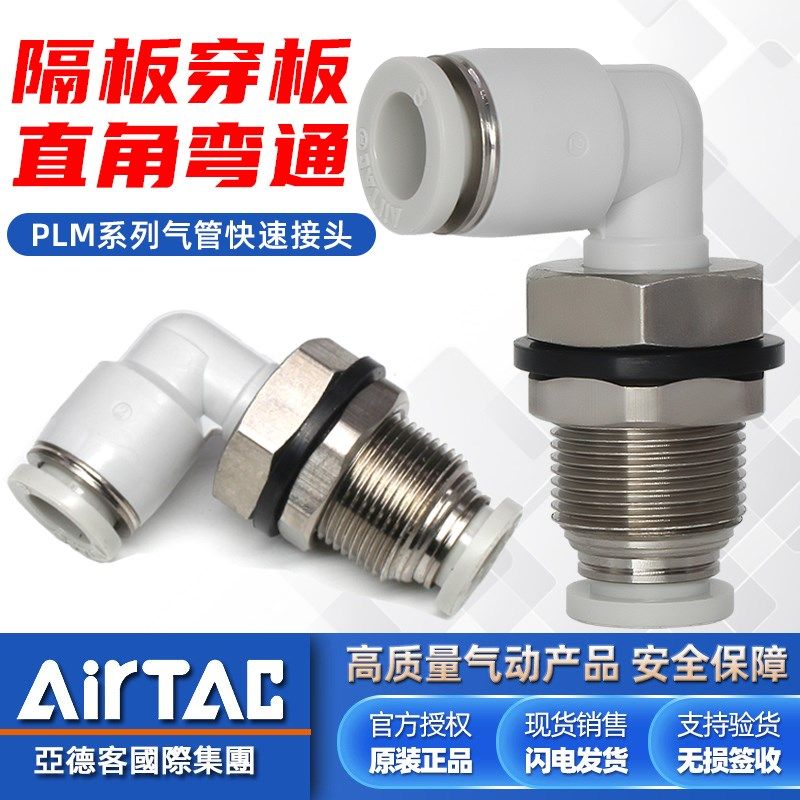 亚德客原装气动PLM隔板弯通气管快速接头4/6/8/10mm穿板快插气头