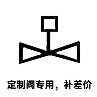 定制电磁阀专用链接 联系沟通