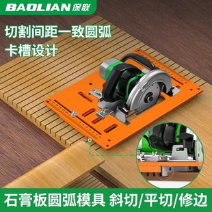 保联石膏板圆弧模具切割机免打孔底板靠山手提锯底座木工专用工具
