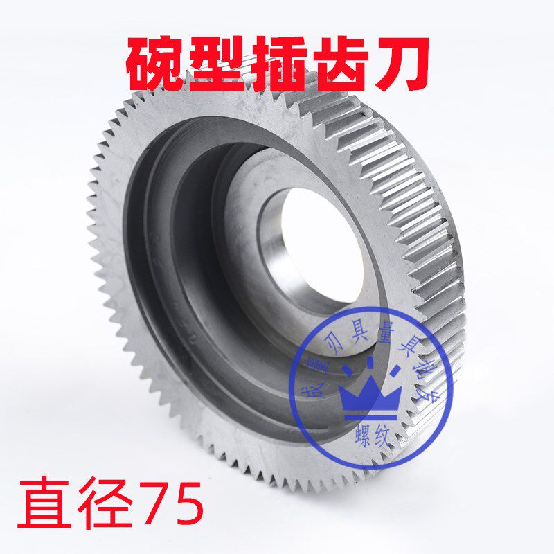 75碗型直齿插齿刀M0.5M0.6M0.8M1M1.25M1.5M2M2.5M3M4M5