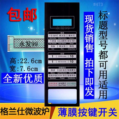 格兰仕G70F20CN3P-ZS(W0)(WO)微波炉面板控制开关按键薄膜贴膜