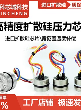 扩散硅压力传感器芯体3.3V低功耗供电物联网扩散硅IIC压力变送器