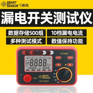 希玛ST5406漏电开关测试仪数字漏电保护器开关保护测试线路检测仪