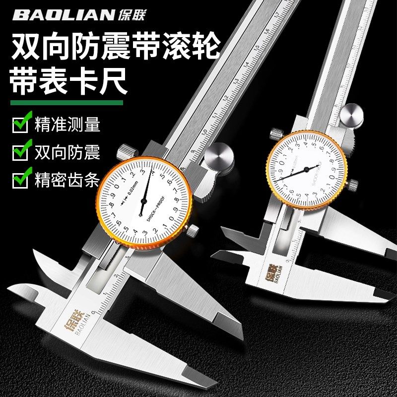 保联带表卡尺0-150-200-300mm高精度双向防震不锈钢表盘游标卡尺