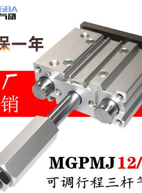 小型三轴三杆薄型带导杆可调行程气缸TCMJ/MGPMJ12/16-25-50Z接头