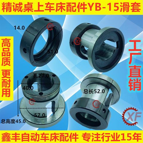 精诚桌上仪表车床配件YB-15滑套 牙管固定套