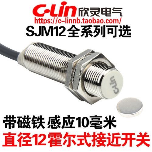 欣灵牌SJM12-10N1/N2/P1/D1/A1/A2霍尔式接近开关磁性磁铁传感器
