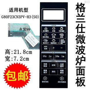 微波炉面板按键开关控制薄膜配件 格兰仕G80F23CN3PV