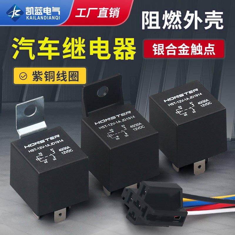 40a汽车继电器12V24v大灯空调风扇导航4脚5脚带插座继电器