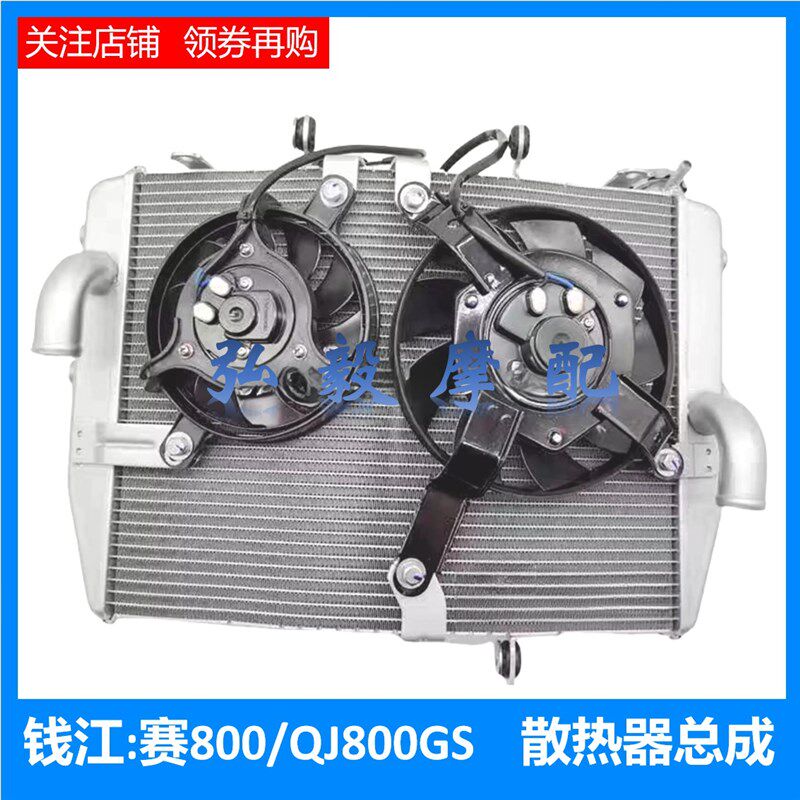 钱江赛800原厂散热器 水冷器总成 QJ800GS-G原装水箱冷却器 风扇