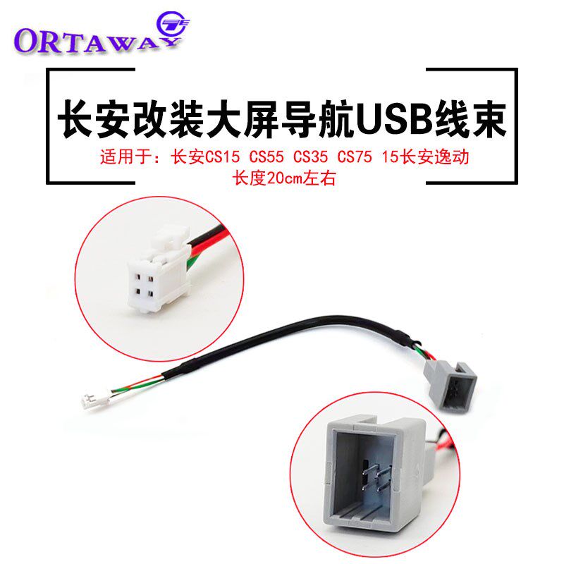 汽车车载长安CS15 CS55 CS35 CS75逸动中控安卓大屏导航USB转接线