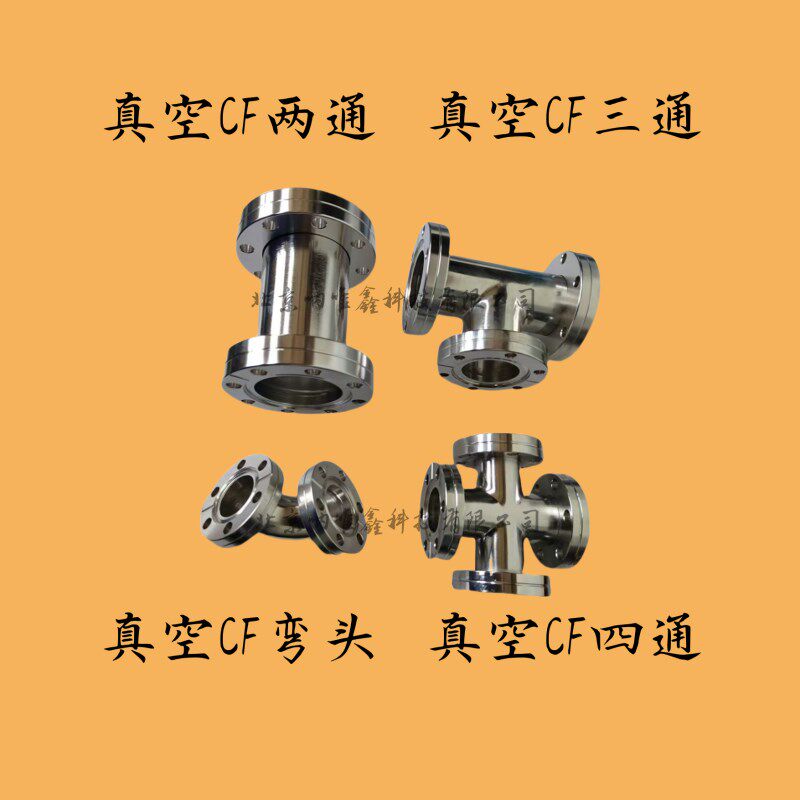 超高真空CF弯头/三通/四通/接头直通/法兰直角CF16 25 35 63 100